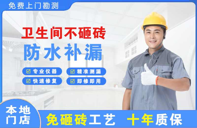 绍兴卫生间不砸砖修补漏水